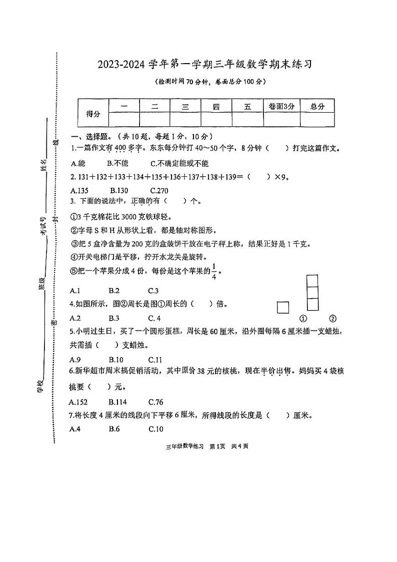 20232024学年第一学期三年级数学期末练习第1页