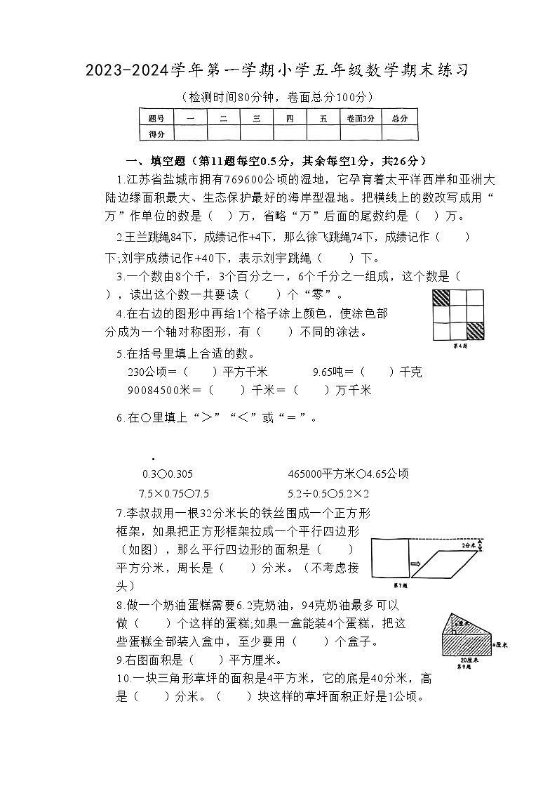 江苏省盐城市盐都区2023-2024学年五年级上学期1月期末数学试题01