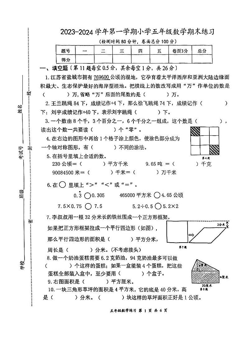 江苏省盐城市盐都区2023-2024学年五年级上学期1月期末数学试题01