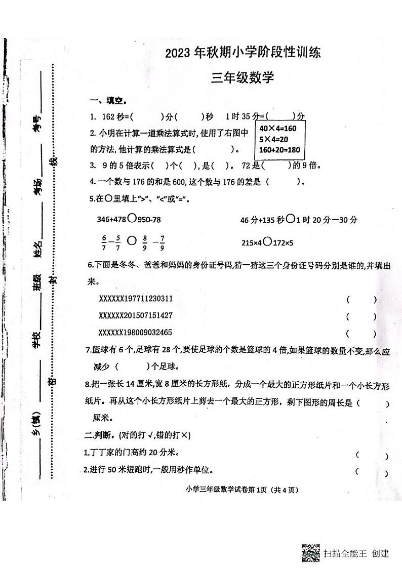 河南省南阳市镇平县2023-2024学年三年级上学期期末考试数学试卷+01