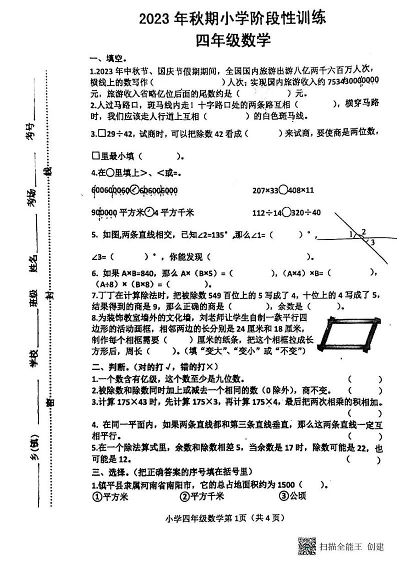 河南省南阳市镇平县2023-2024学年四年级上学期期末考试数学试卷01