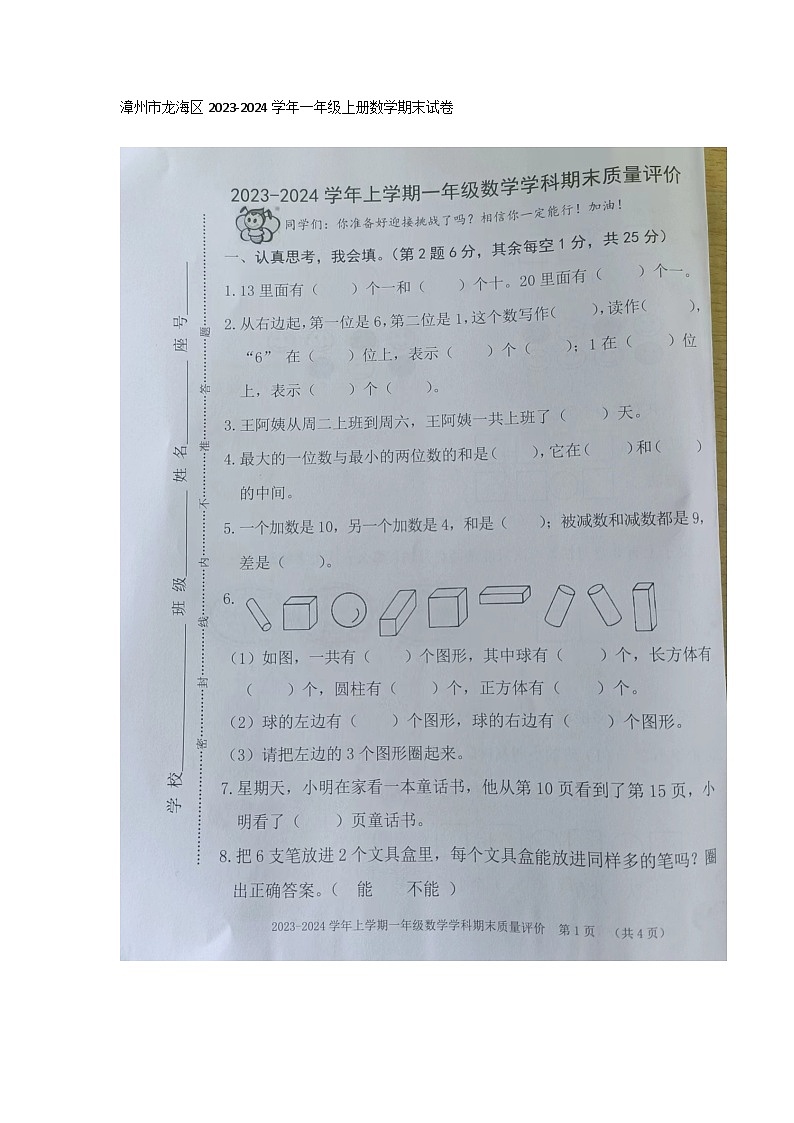 福建省漳州市龙海区2023-2024学年一年级上学期1月期末数学试题01