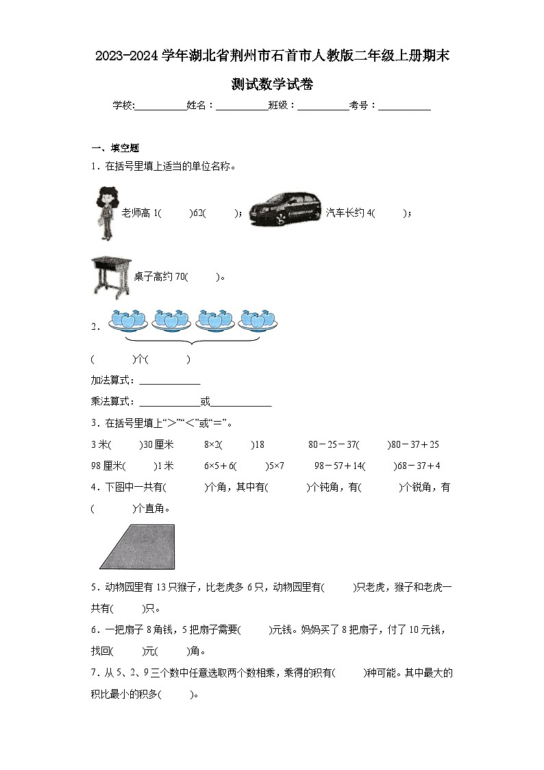2023-2024学年湖北省荆州市石首市人教版二年级上册期末测试数学试卷第1页