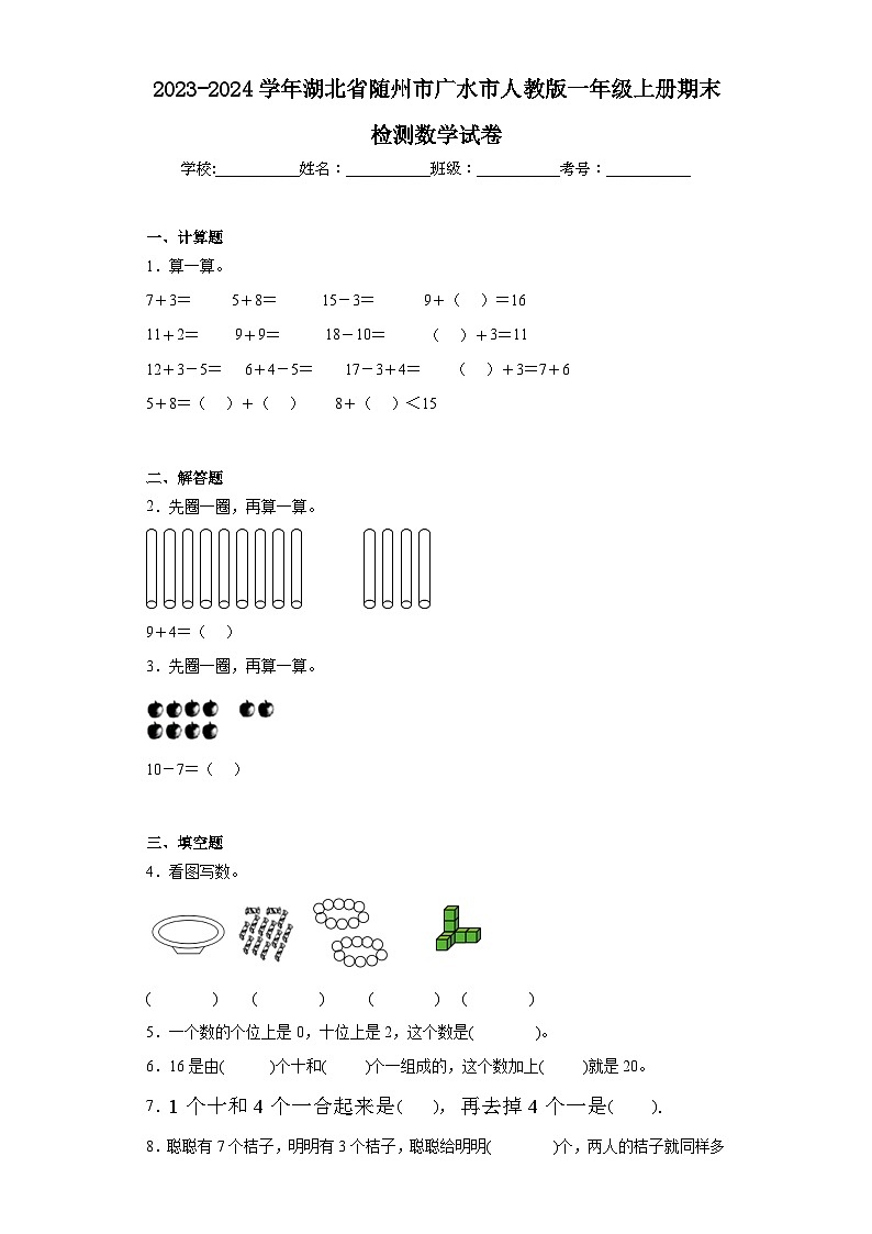 2023-2024学年湖北省随州市广水市人教版一年级上册期末检测数学试卷第1页