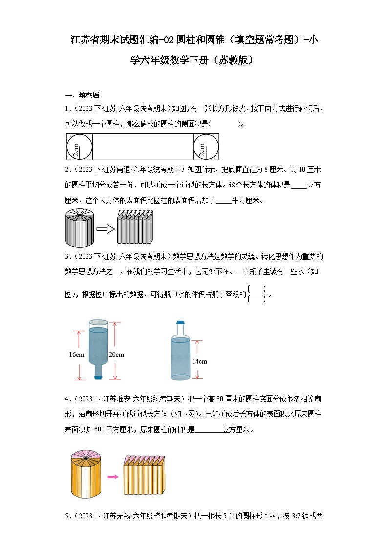 江苏省期末试题汇编-02圆柱和圆锥（填空题常考题）-小学六年级数学下册（苏教版）第1页