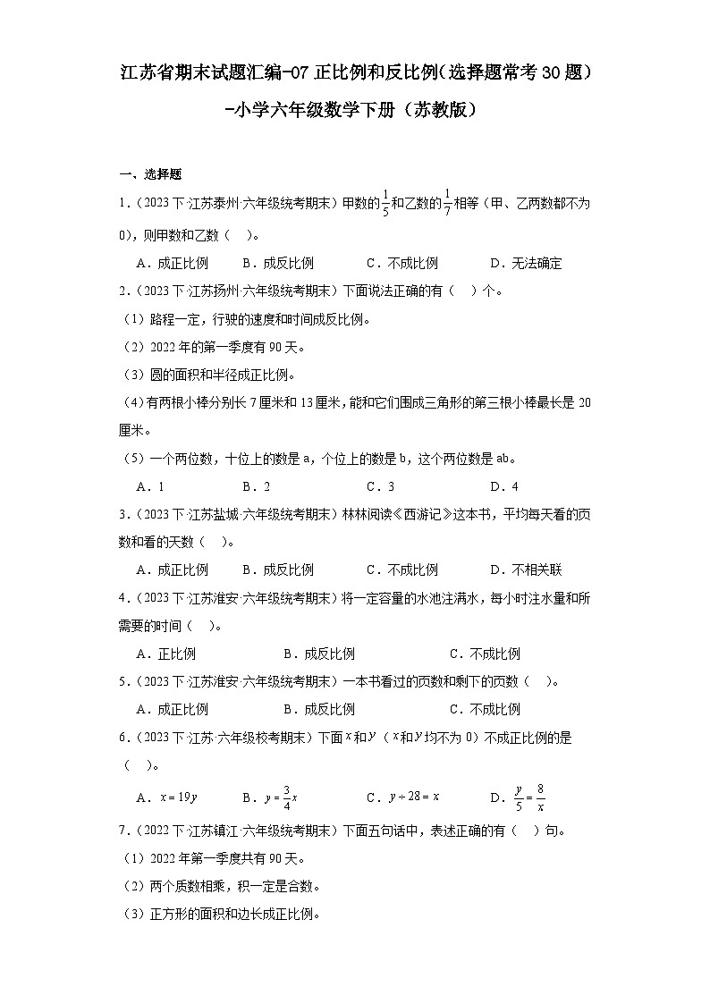 江苏省期末试题汇编-07正比例和反比例（选择题常考30题）-小学六年级数学下册（苏教版）01