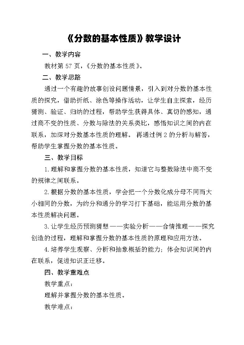 《分数的基本性质》教学设计01
