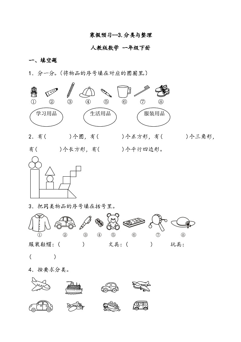 寒假预习--3.分类与整理 人教版数学 一年级下册01