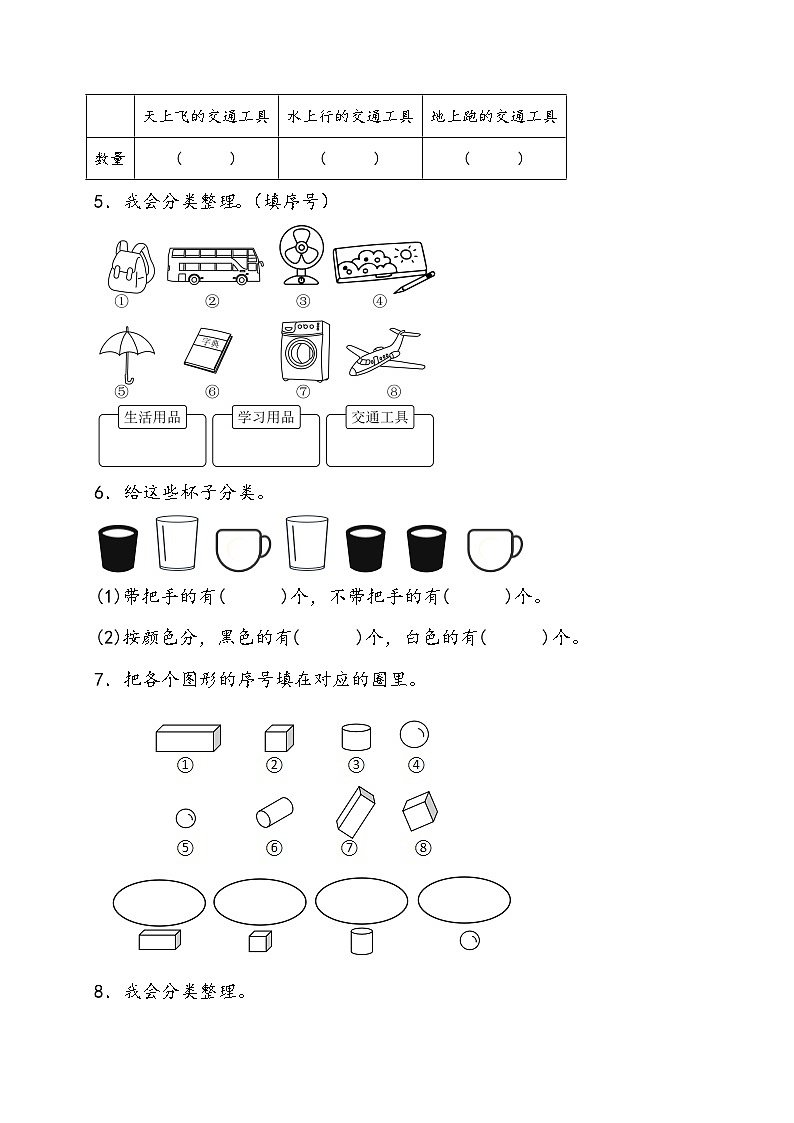 寒假预习--3.分类与整理 人教版数学 一年级下册02