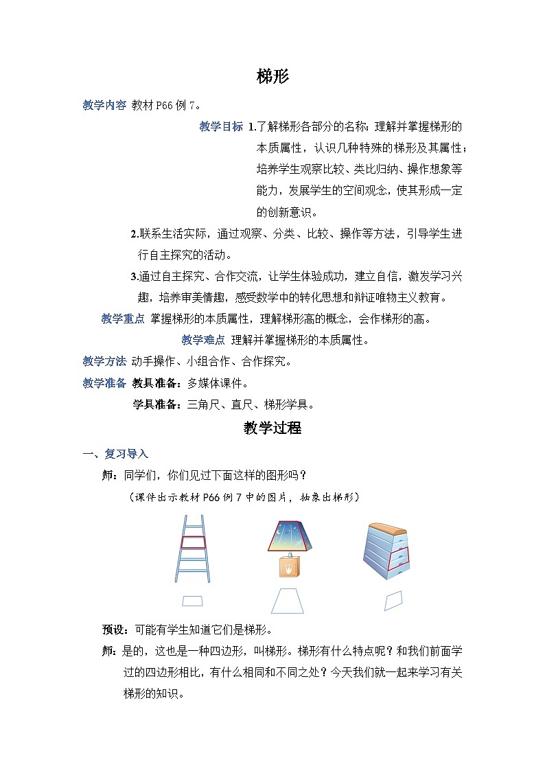 教学设计《认识梯形》01