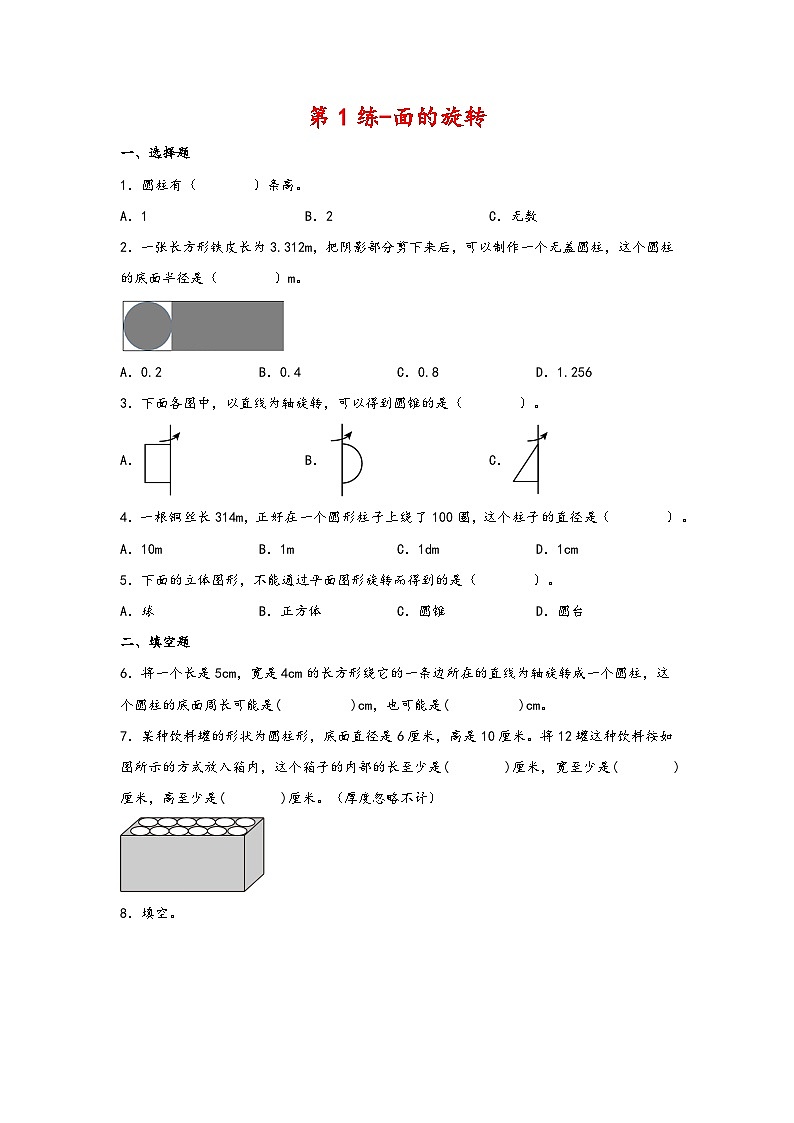 六年级数学下册寒假自学专练（北师大版）第1练-面的旋转第1页