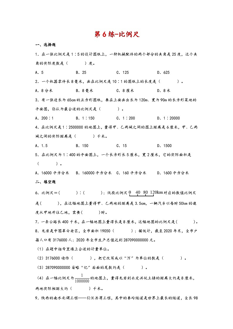 六年级数学下册寒假自学专练（北师大版）第6练-比例尺第1页