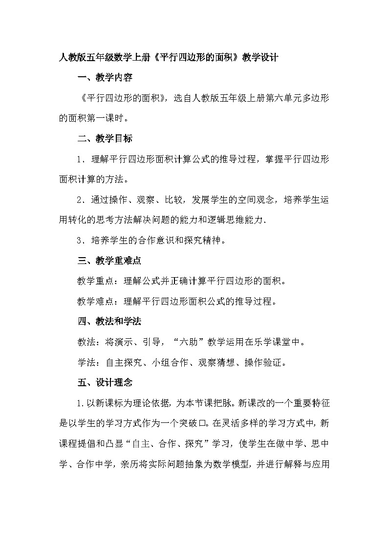 平行四边形的面积教学设计1第1页