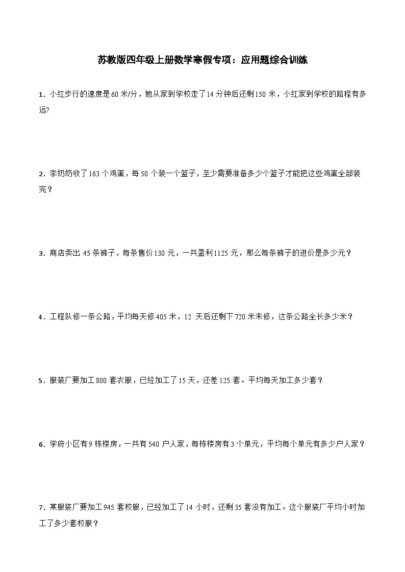 苏教版四年级上册数学寒假专项：应用题综合训练第1页