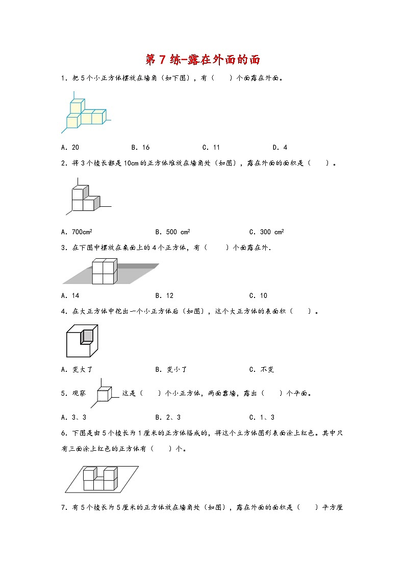 五年级数学下册寒假自学专练 第7练-露在外面的面第1页