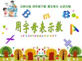 四年级下册数学北师大版第五单元用字母表示数课件