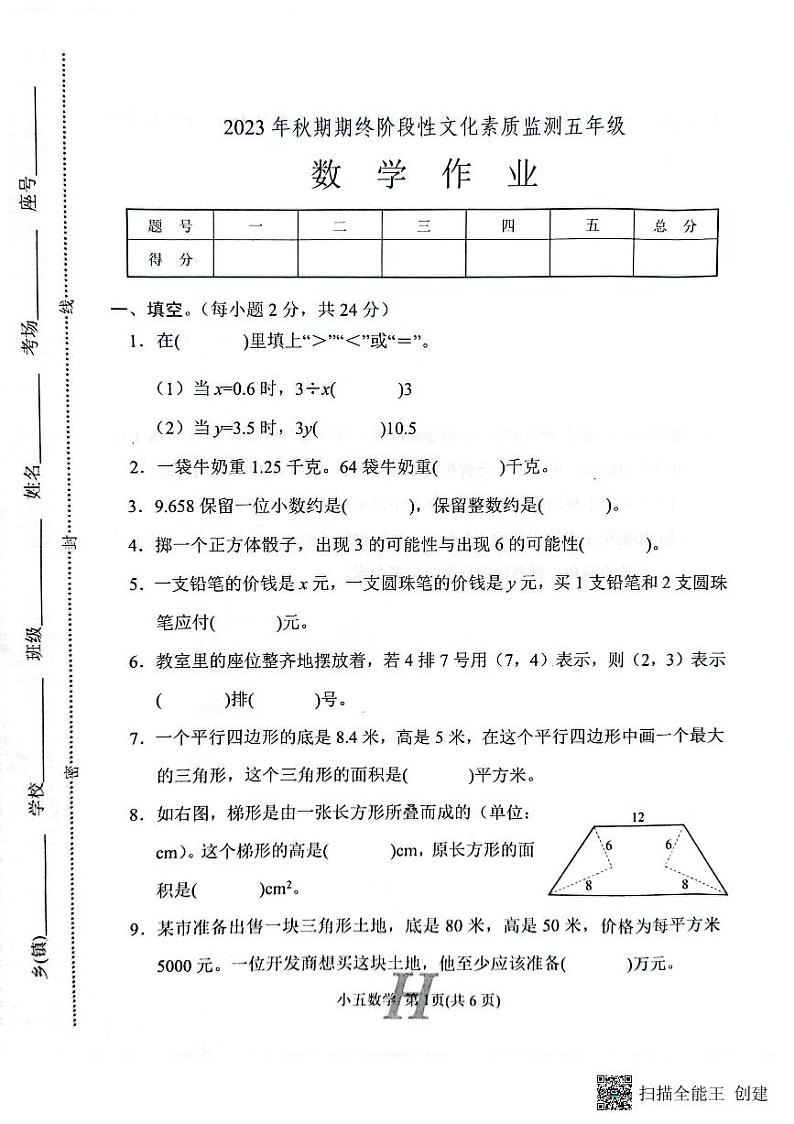 河南省南阳市唐河县2023-2024学年五年级上学期1月期末数学试题第1页