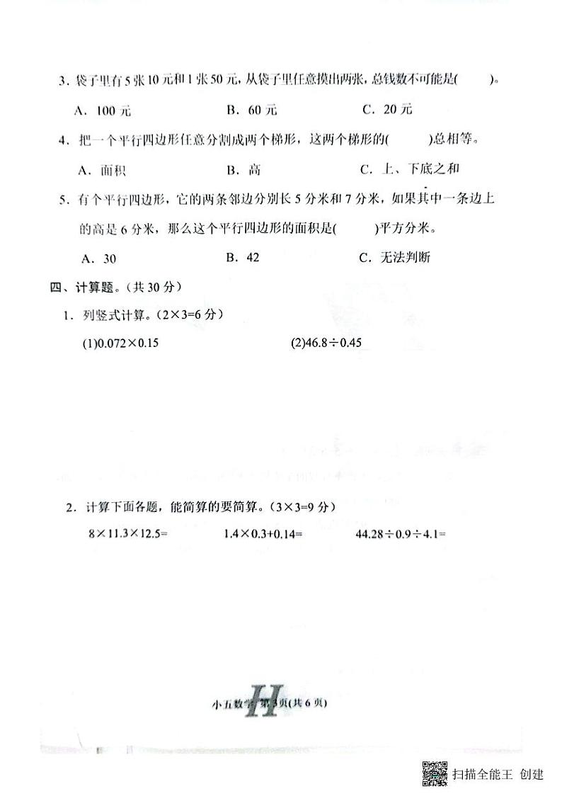 河南省南阳市唐河县2023-2024学年五年级上学期1月期末数学试题第3页