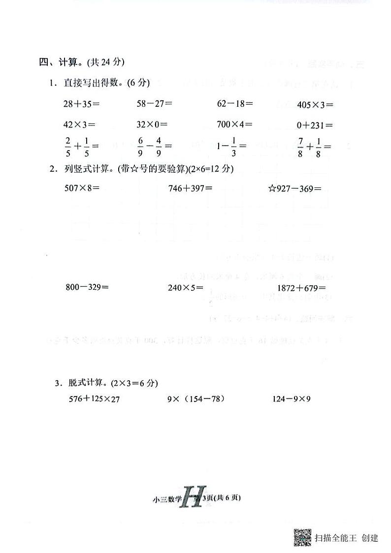 河南省南阳市唐河县2023-2024学年三年级上学期期末数学试题03