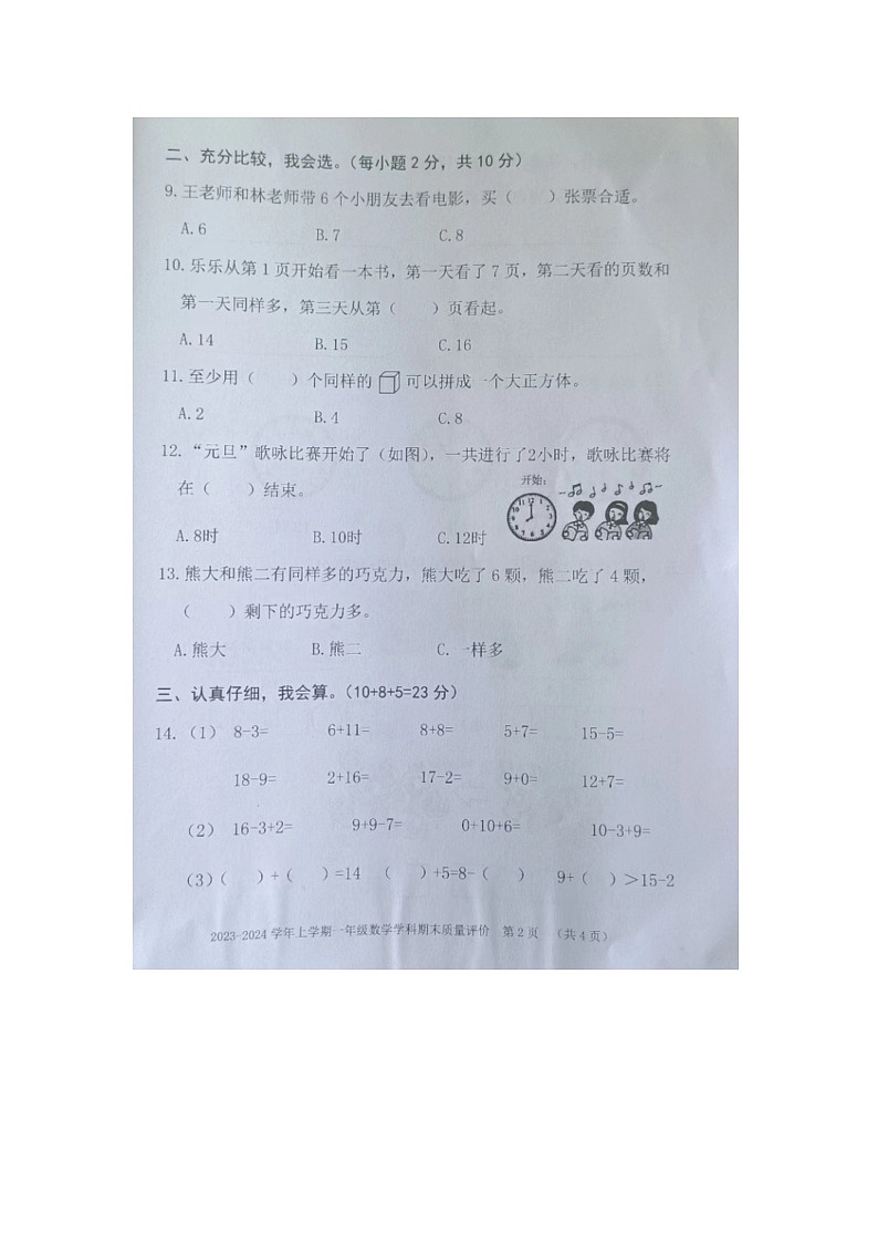 福建省漳州市龙海区2023-2024学年一年级上学期1月期末数学试题第2页