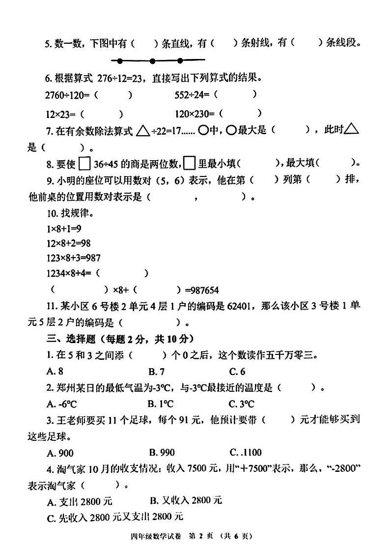 河南省郑州市惠济区2023-2024学年四年级上学期期末数学试题02