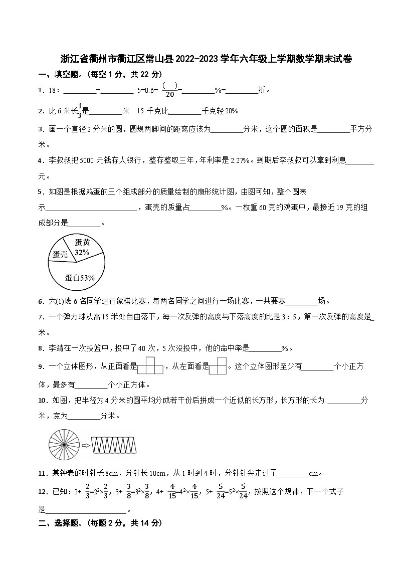 浙江省衢州市衢江区常山县2022-2023学年六年级上学期数学期末试卷01