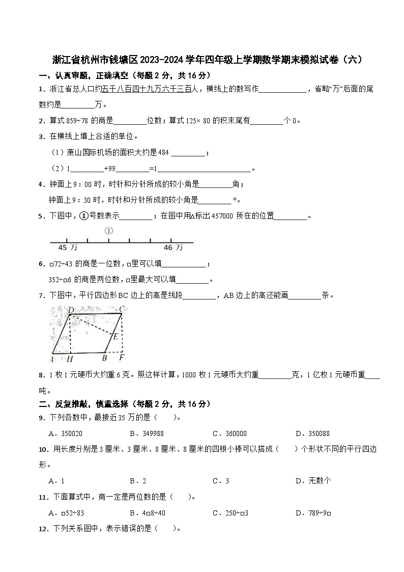 浙江省杭州市钱塘区2023-2024学年四年级上学期数学期末模拟试卷（六）01