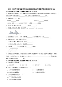 2023-2024学年浙江省杭州市钱塘区四年级上学期数学期末模拟试卷（三）