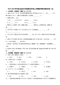 2023-2024学年浙江省杭州市钱塘区四年级上学期数学期末模拟试卷（五）