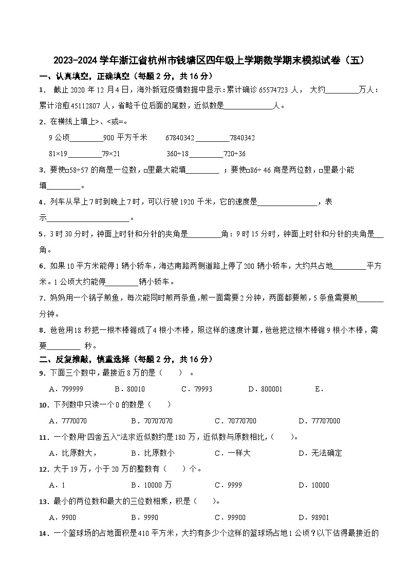 2023-2024学年浙江省杭州市钱塘区四年级上学期数学期末模拟试卷（五）01