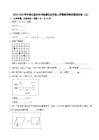 2023-2024学年浙江省杭州市钱塘区五年级上学期数学期末模拟试卷（三）