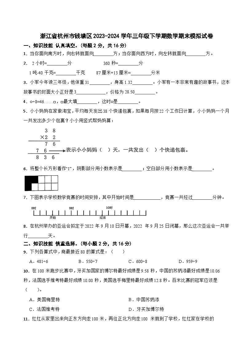 浙江省杭州市钱塘区2023-2024学年三年级下学期数学期末模拟试卷第1页