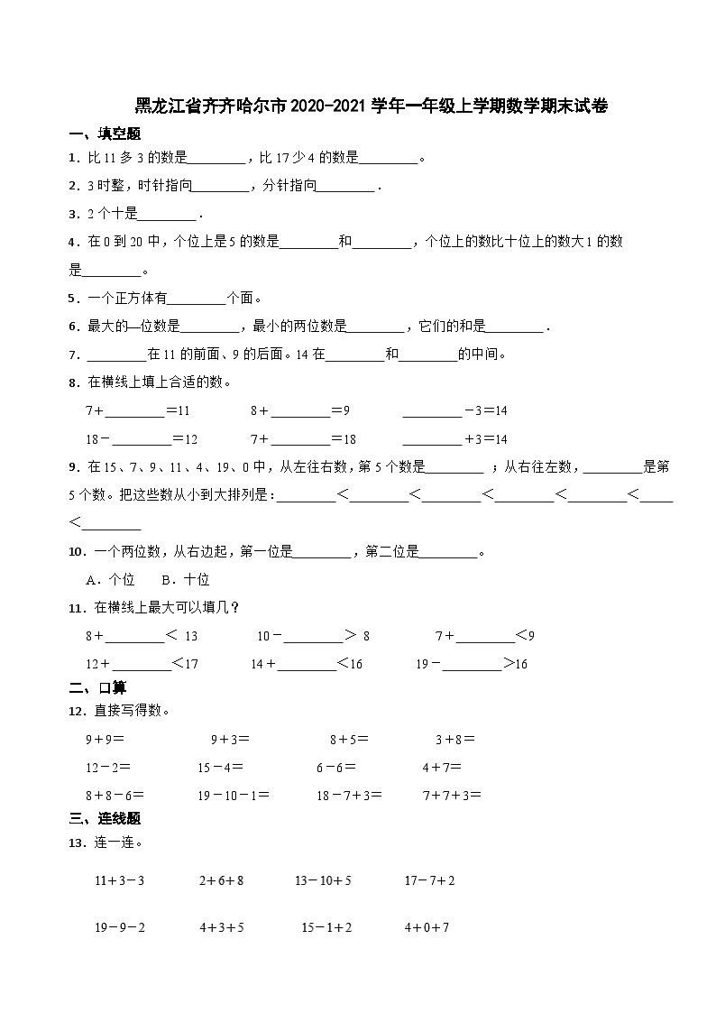 黑龙江省齐齐哈尔市2020-2021学年一年级上学期数学期末试卷第1页