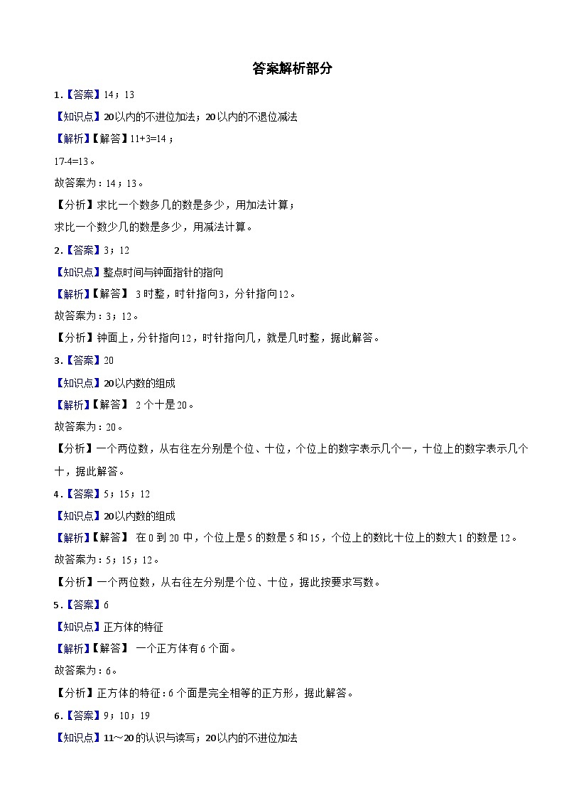 黑龙江省齐齐哈尔市2020-2021学年一年级上学期数学期末试卷第3页