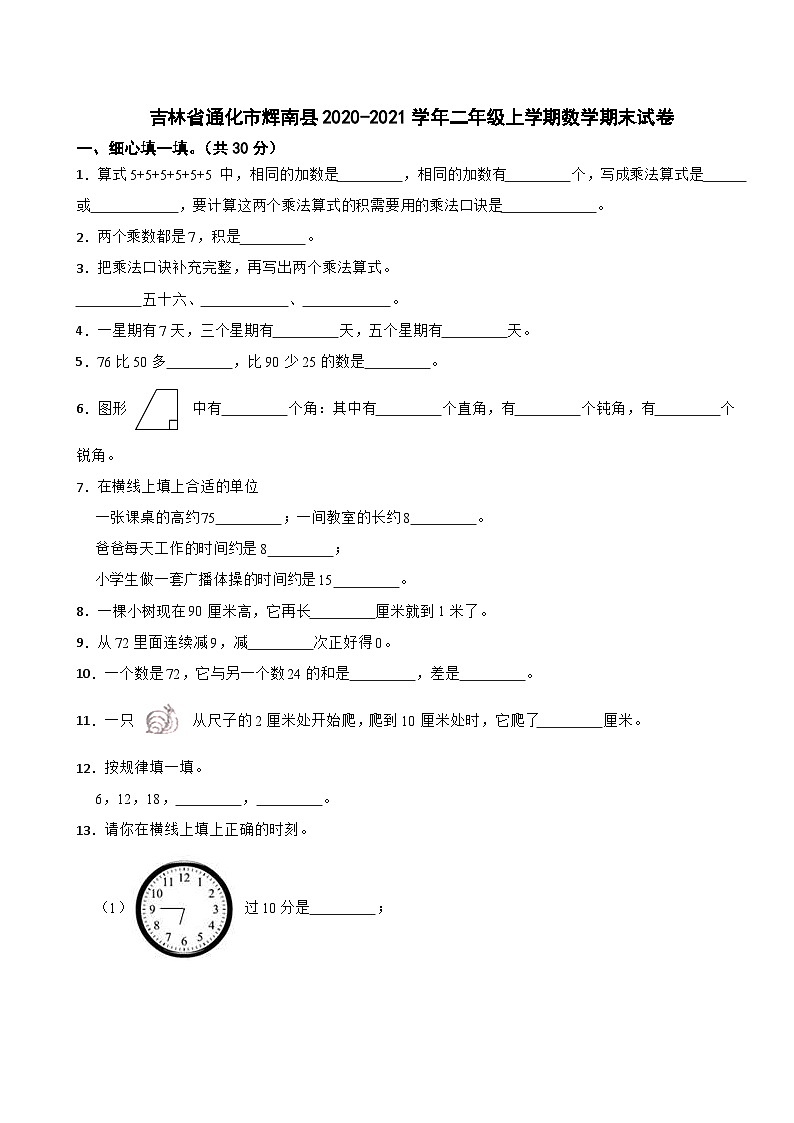 吉林省通化市辉南县2020-2021学年二年级上学期数学期末试卷第1页