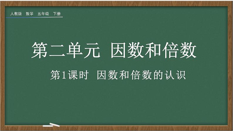 人教版数学五年级下册第二单元第1课时因数和倍数的认识ppt01