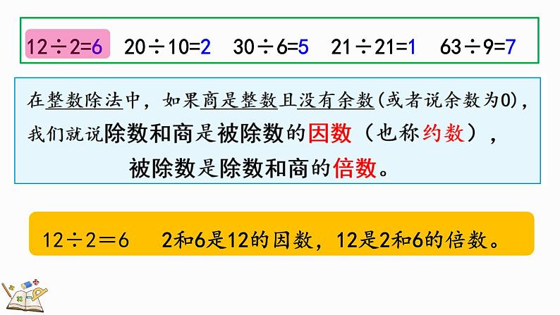 人教版数学五年级下册第二单元第1课时因数和倍数的认识ppt05