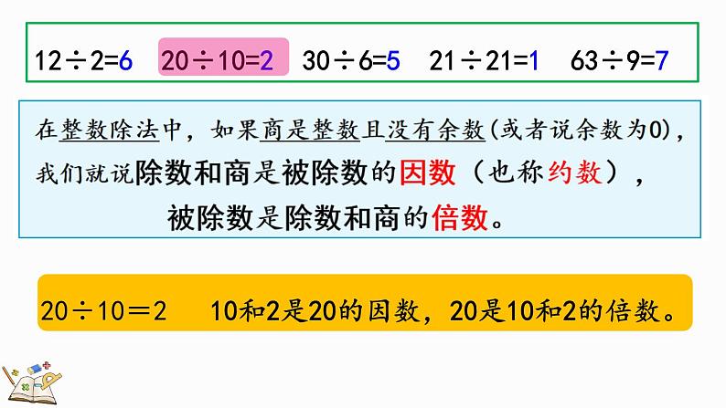 人教版数学五年级下册第二单元第1课时因数和倍数的认识ppt06