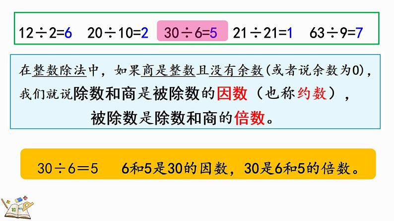 人教版数学五年级下册第二单元第1课时因数和倍数的认识ppt07