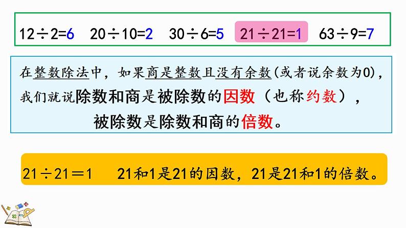 人教版数学五年级下册第二单元第1课时因数和倍数的认识ppt08