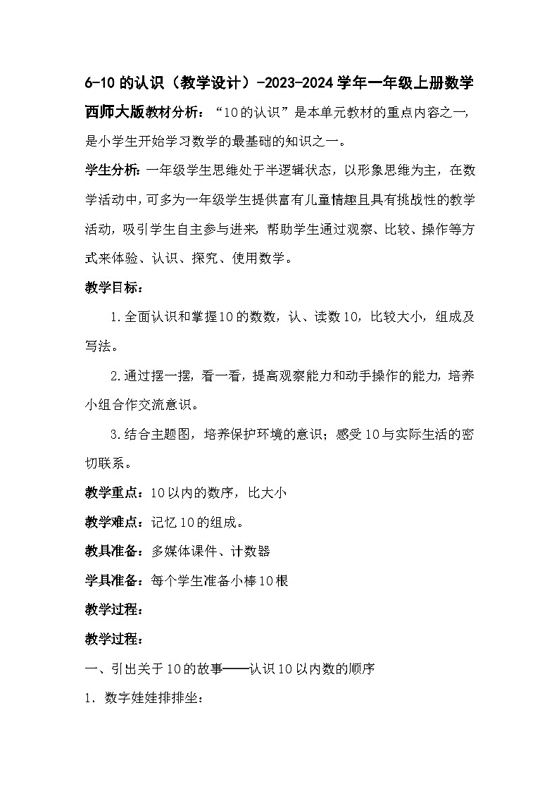 6-10的认识（教学设计）-2023-2024学年一年级上册数学西师大版第1页