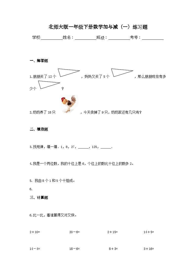 北师大版一年级下册数学加与减（一）练习题第1页