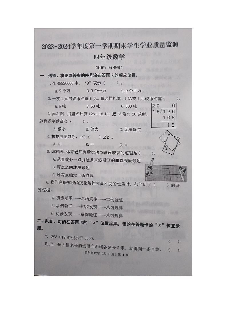 山东省青岛市黄岛区胶南市胶河经济区中心小学2023-2024学年四年级上学期期末质量监测数学试题第1页