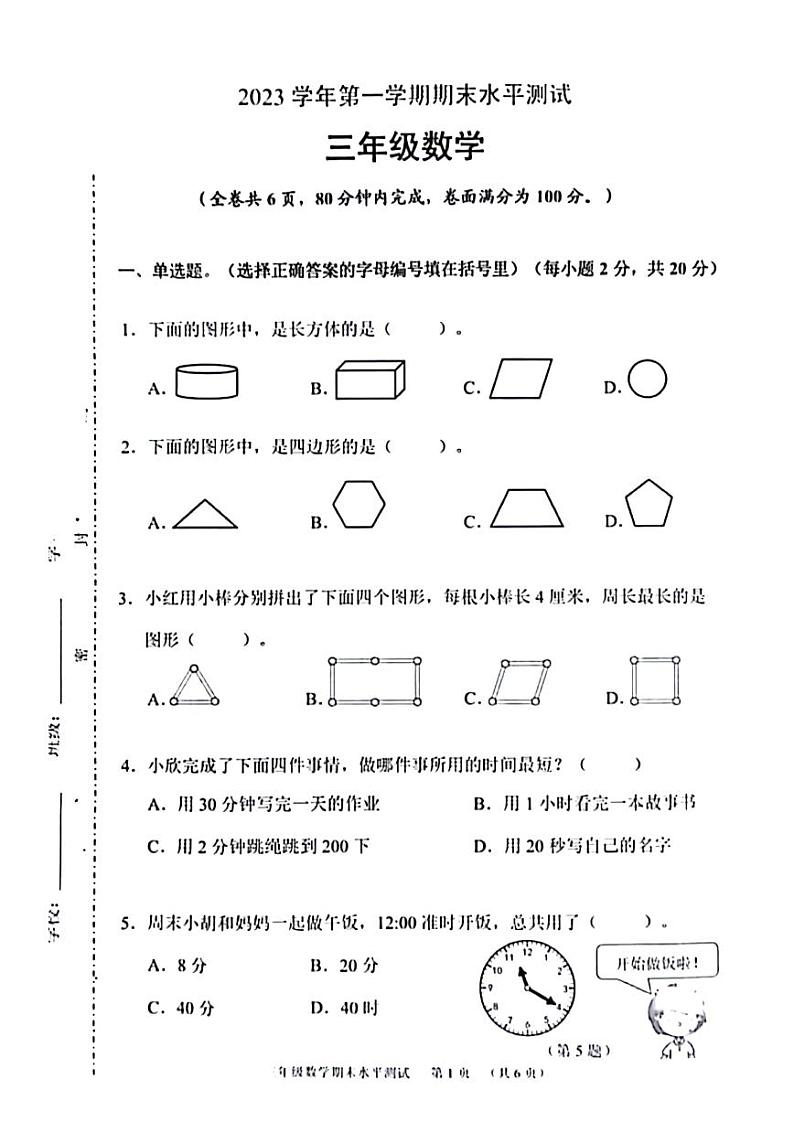 广东省广州市天河区2023_2024学年三年级上学期期末数学考试试卷01