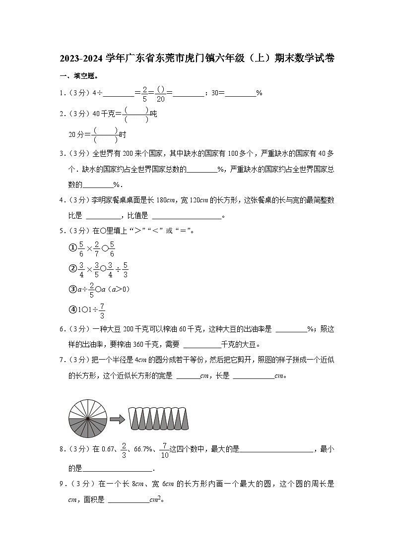广东省东莞市虎门镇2023-2024学年六年级上学期期末数学试卷01