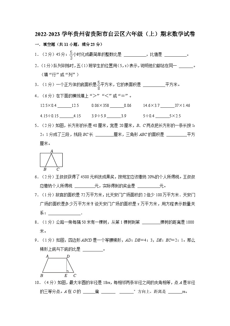 贵州省贵阳市白云区2022-2023学年六年级上学期期末数学试卷01