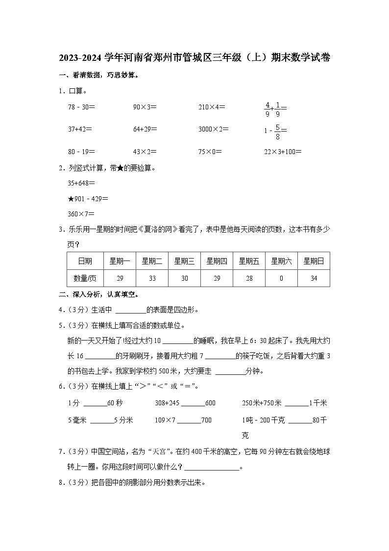 河南省郑州市管城回族区2023-2024学年三年级上学期期末数学测试卷第1页