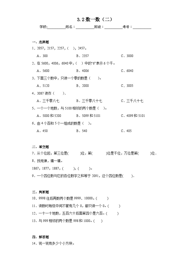 3.2数一数（二）同步练习  北师大版数学二年级下册第1页