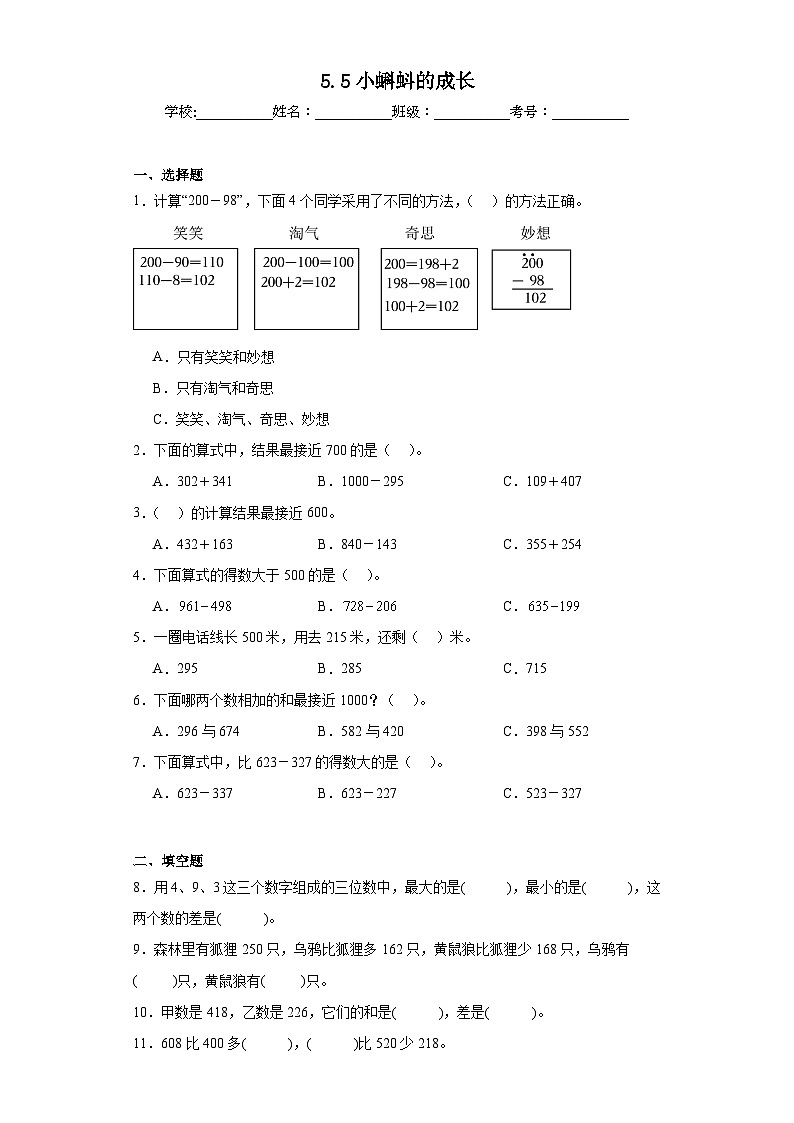 5.5小蝌蚪的成长同步练习  北师大版数学二年级下册第1页