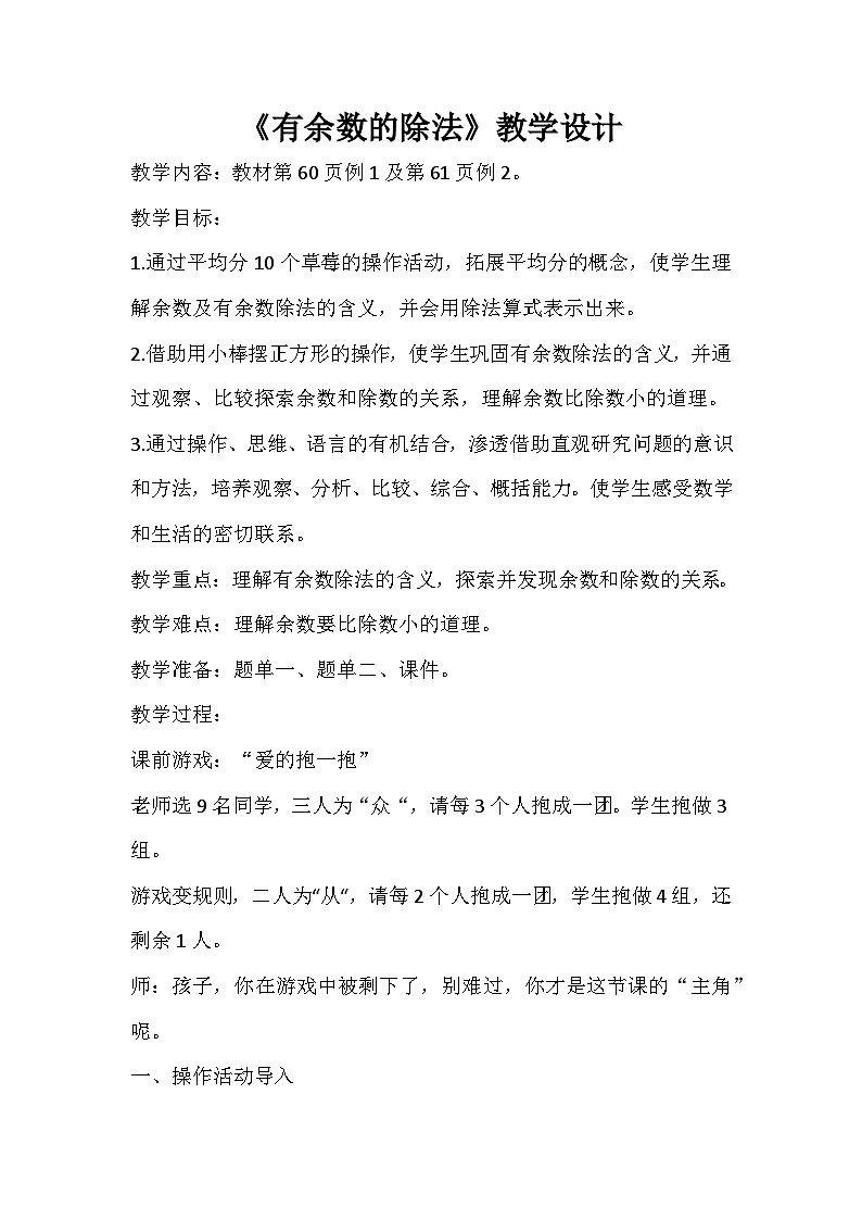 6.1有余数的除法（教案）二年级下册数学-人教版第1页
